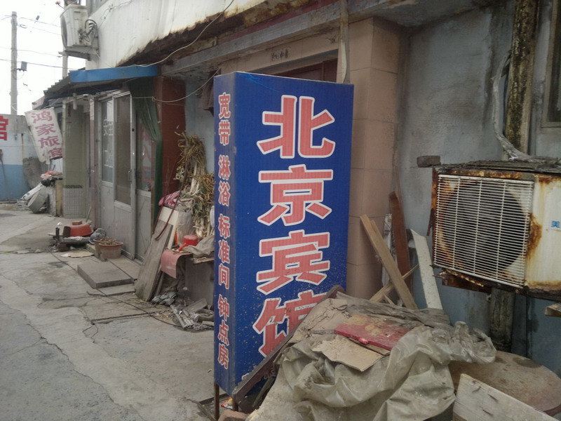 平度北京民宿