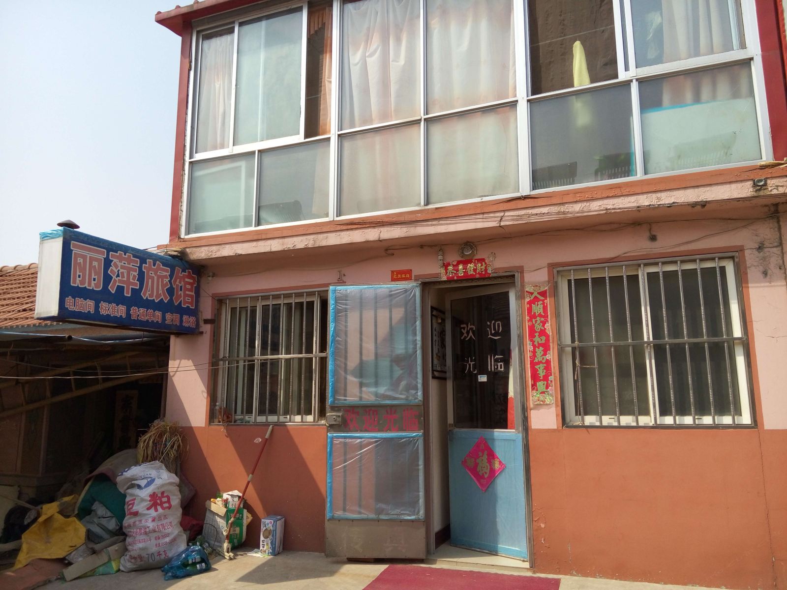 平度丽萍旅馆
