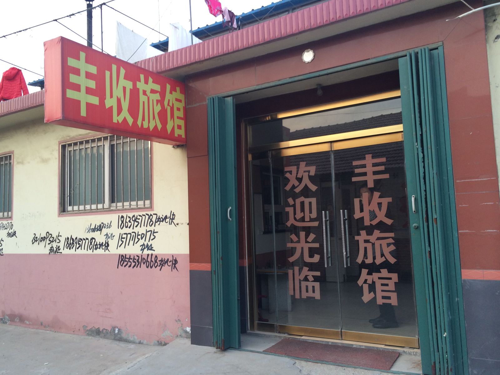 平度丰收旅馆