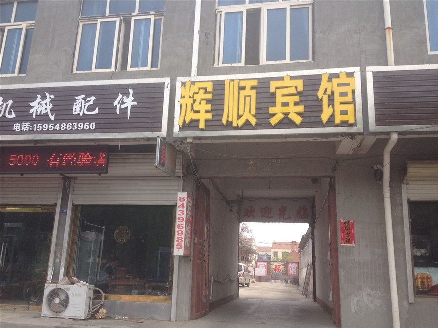 平度辉顺宾馆