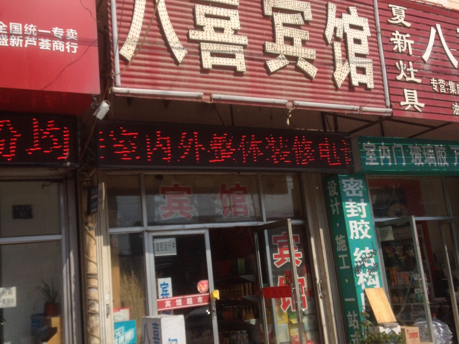 平度八喜宾馆