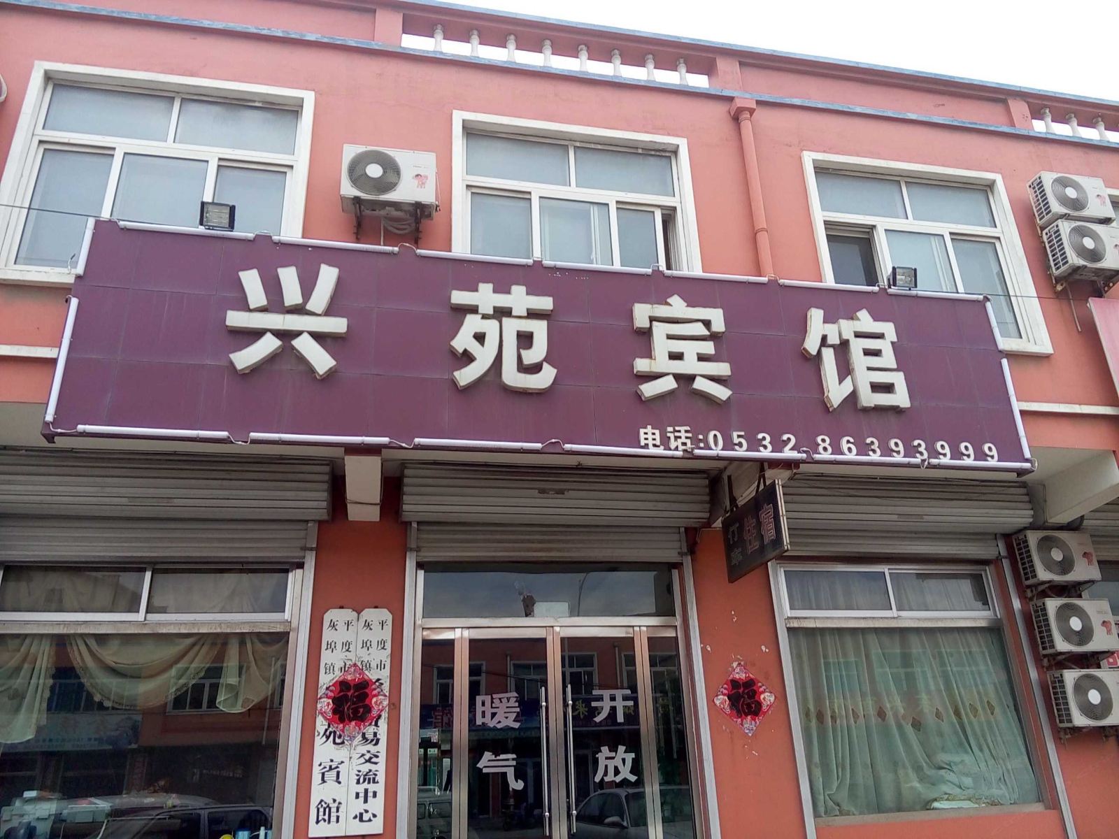平度兴苑宾馆
