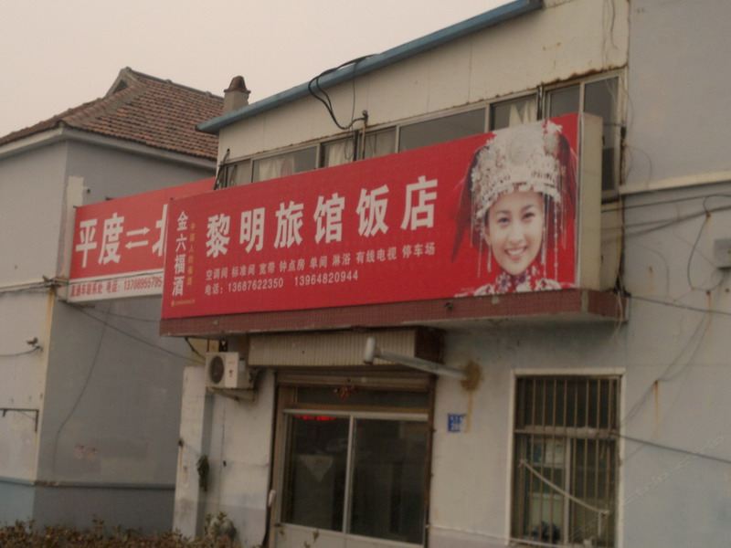 平度黎明旅馆