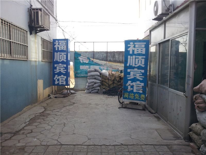 平度福顺旅馆
