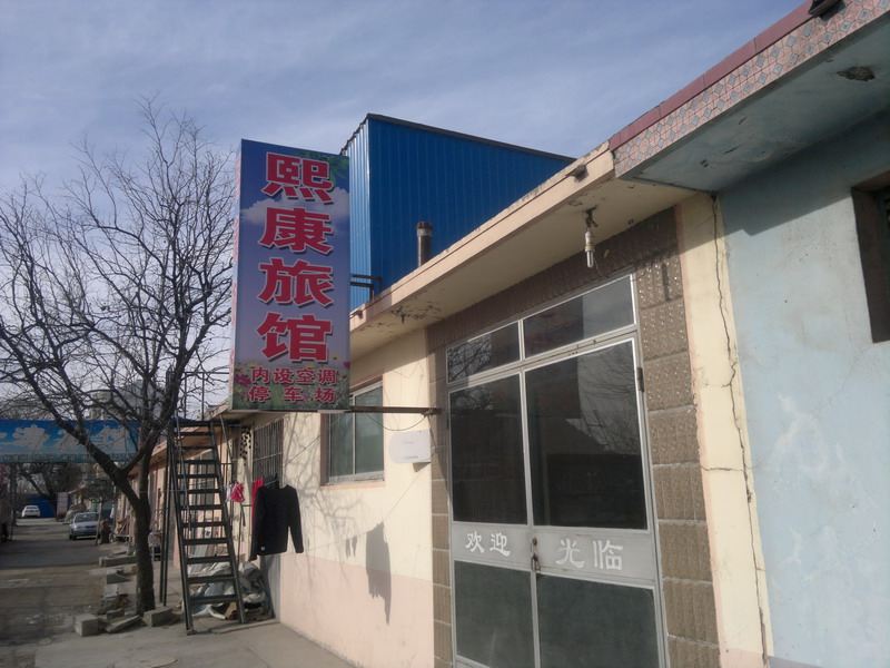 平度熙康旅馆