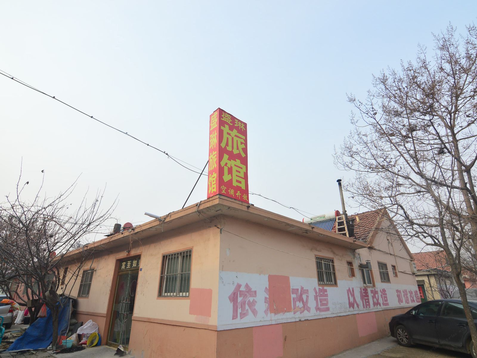 平度盛林旅馆