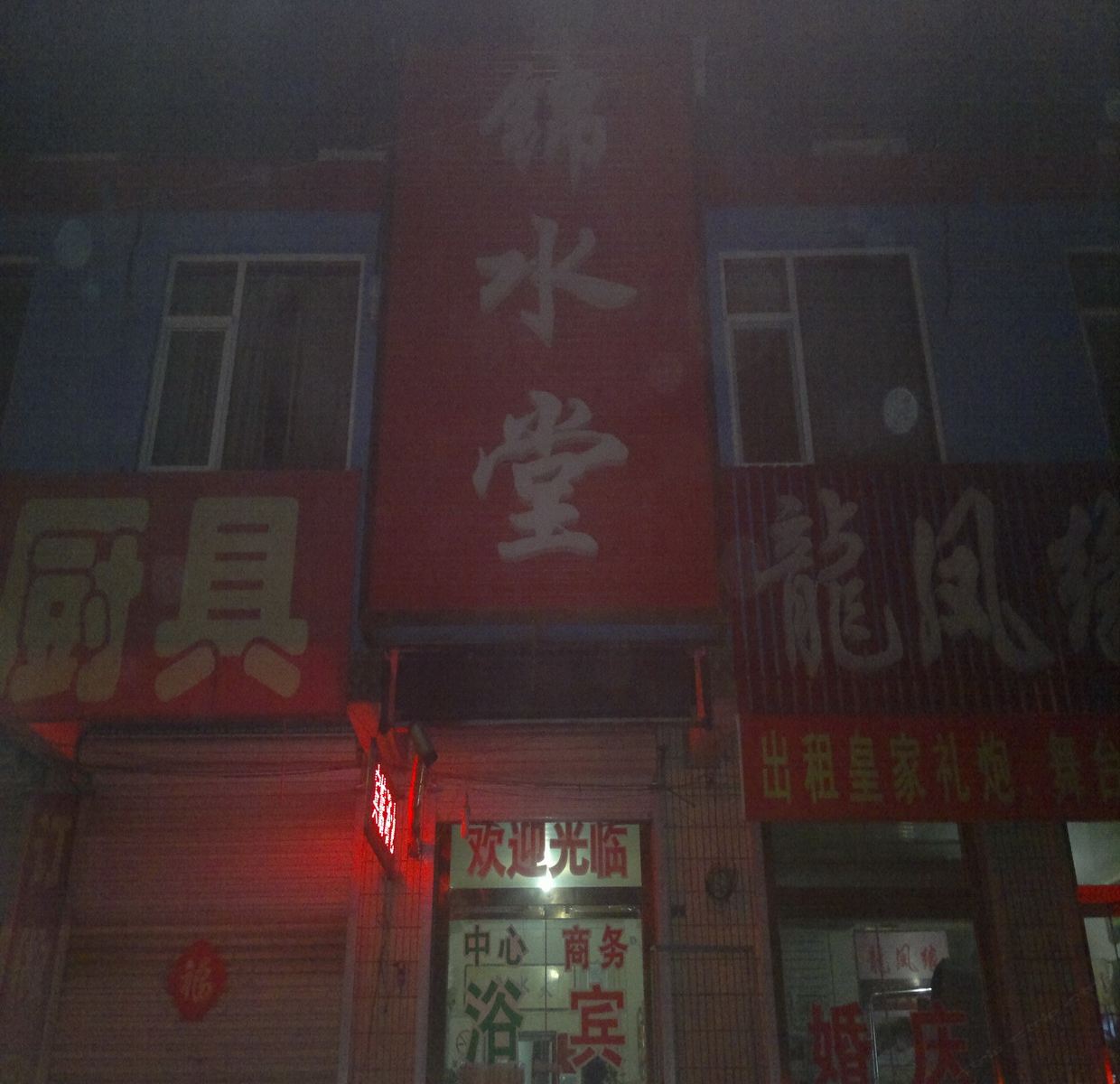 平度锦水堂民宿