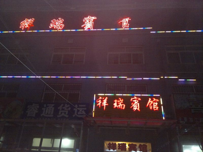 平度祥瑞宾馆