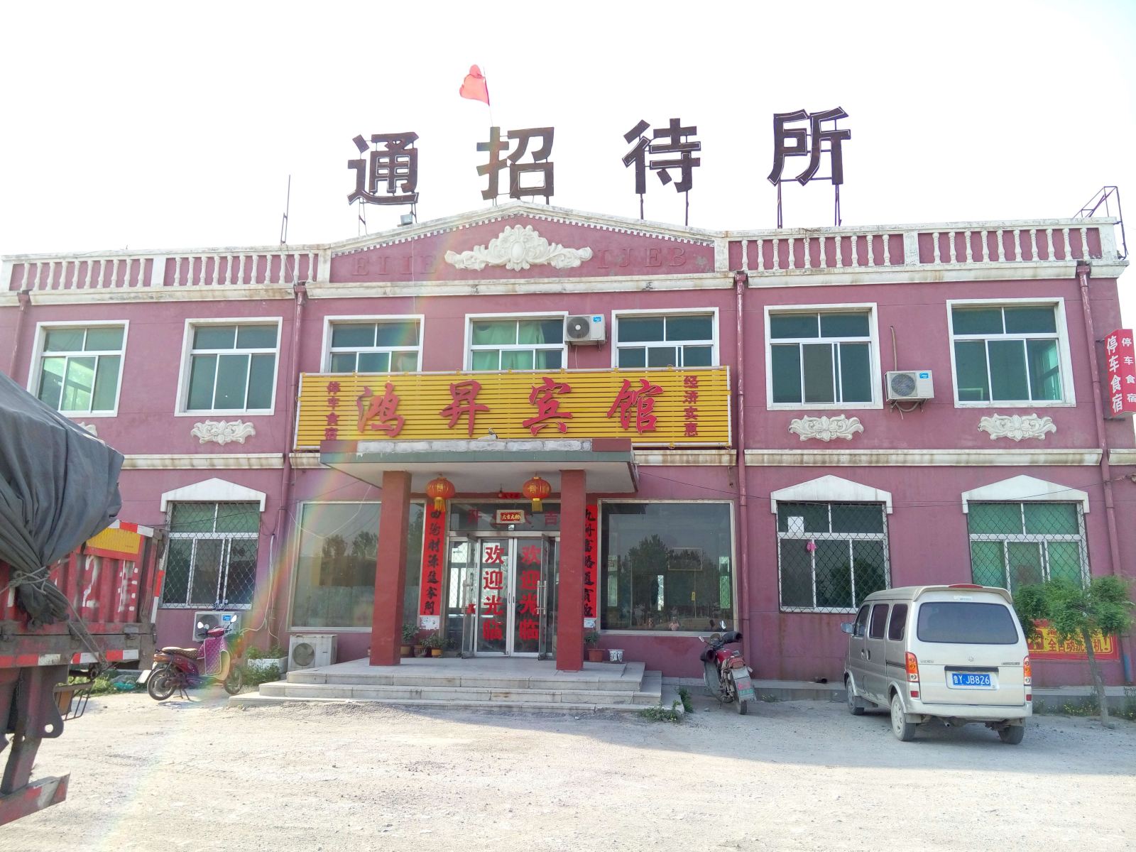 平度鸿昇宾馆