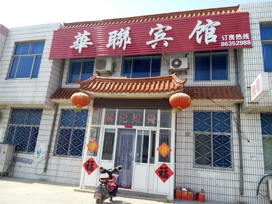 平度华联宾馆