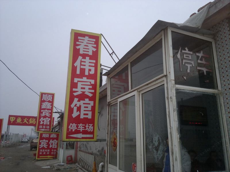 平度春伟宾馆