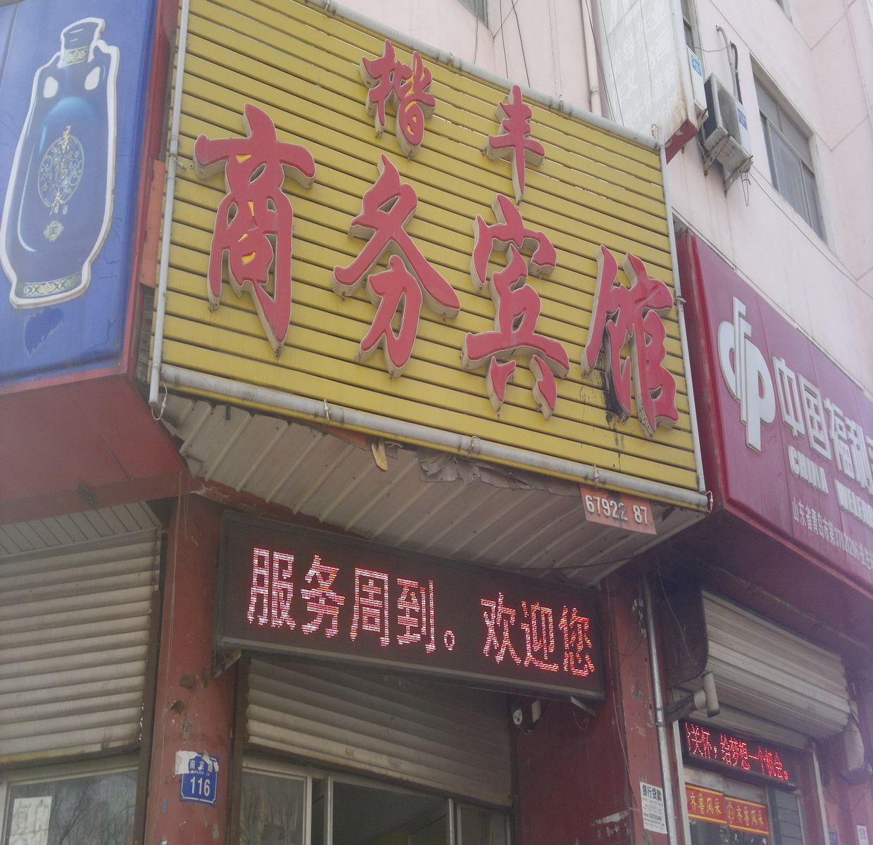平度楷丰商务宾馆