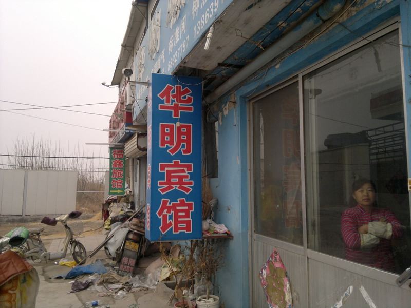 平度华明宾馆