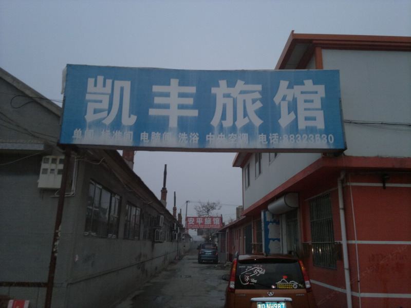 平度凯丰旅馆