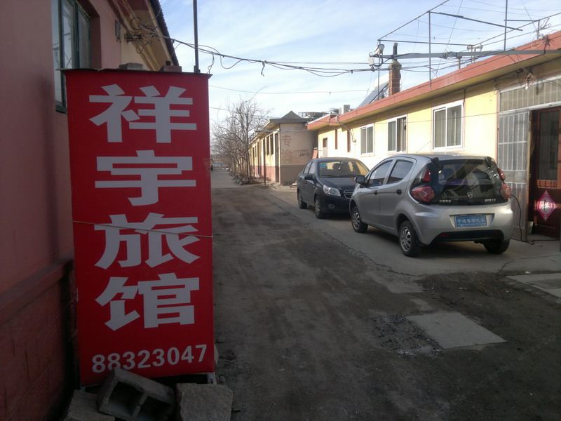 平度祥宇旅馆