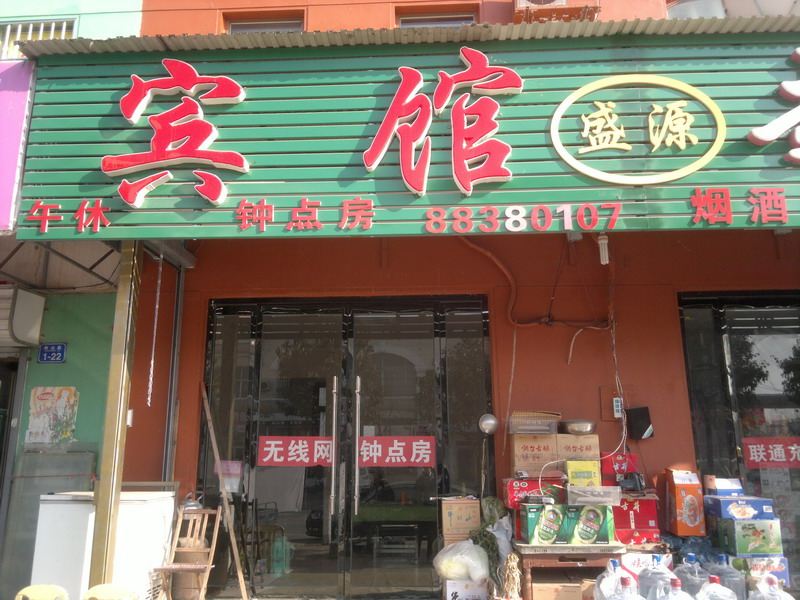 平度盛源民宿