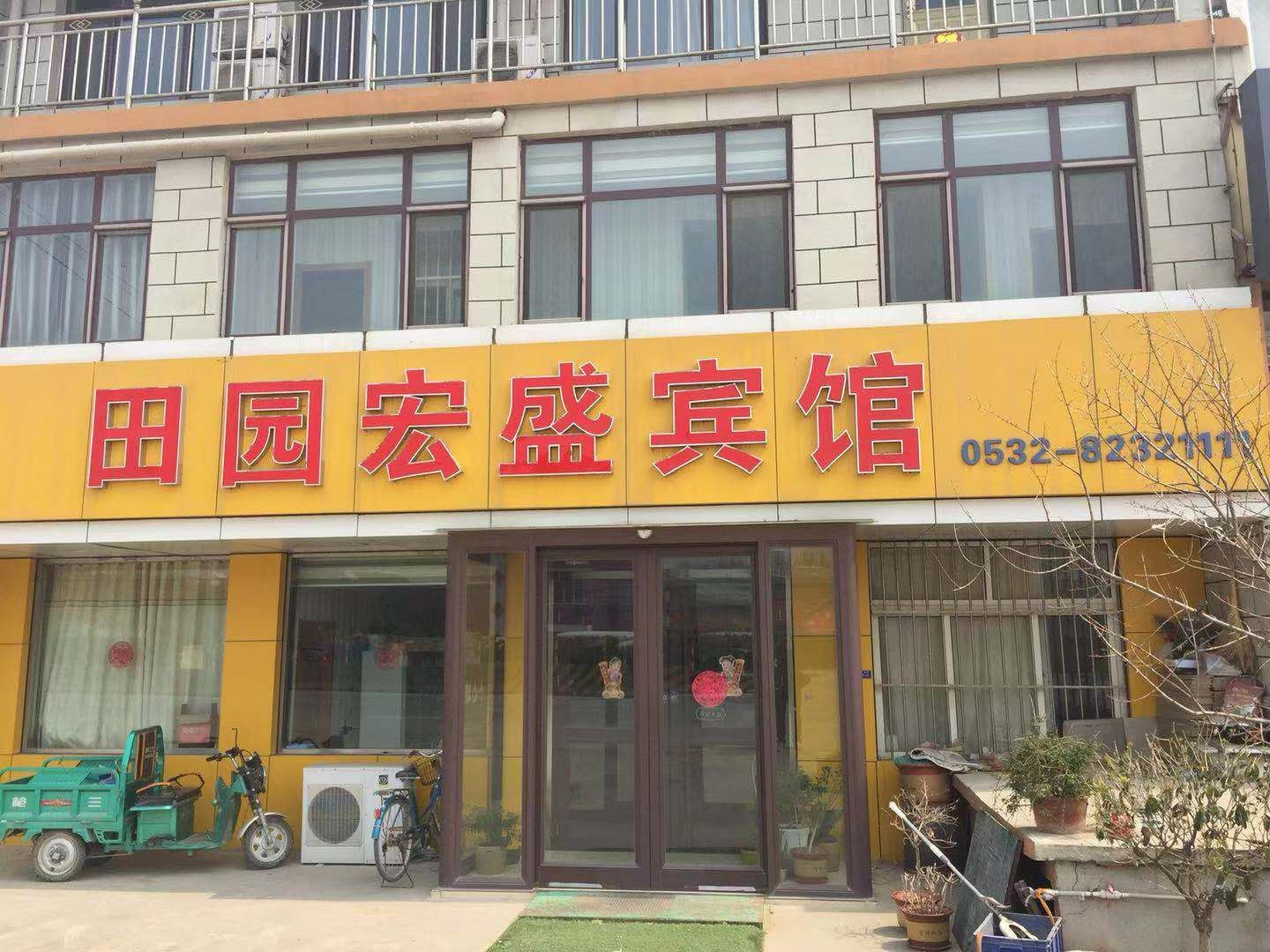 平度田园宏盛宾馆