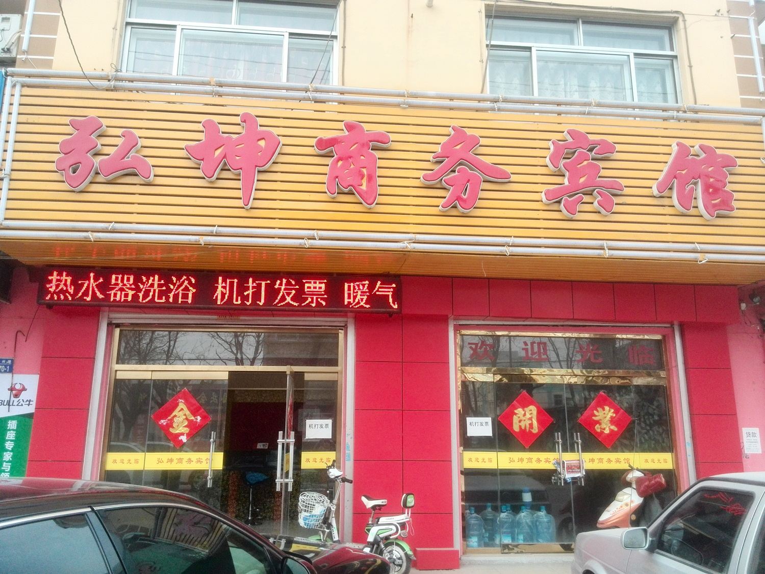 平度弘坤商务宾馆