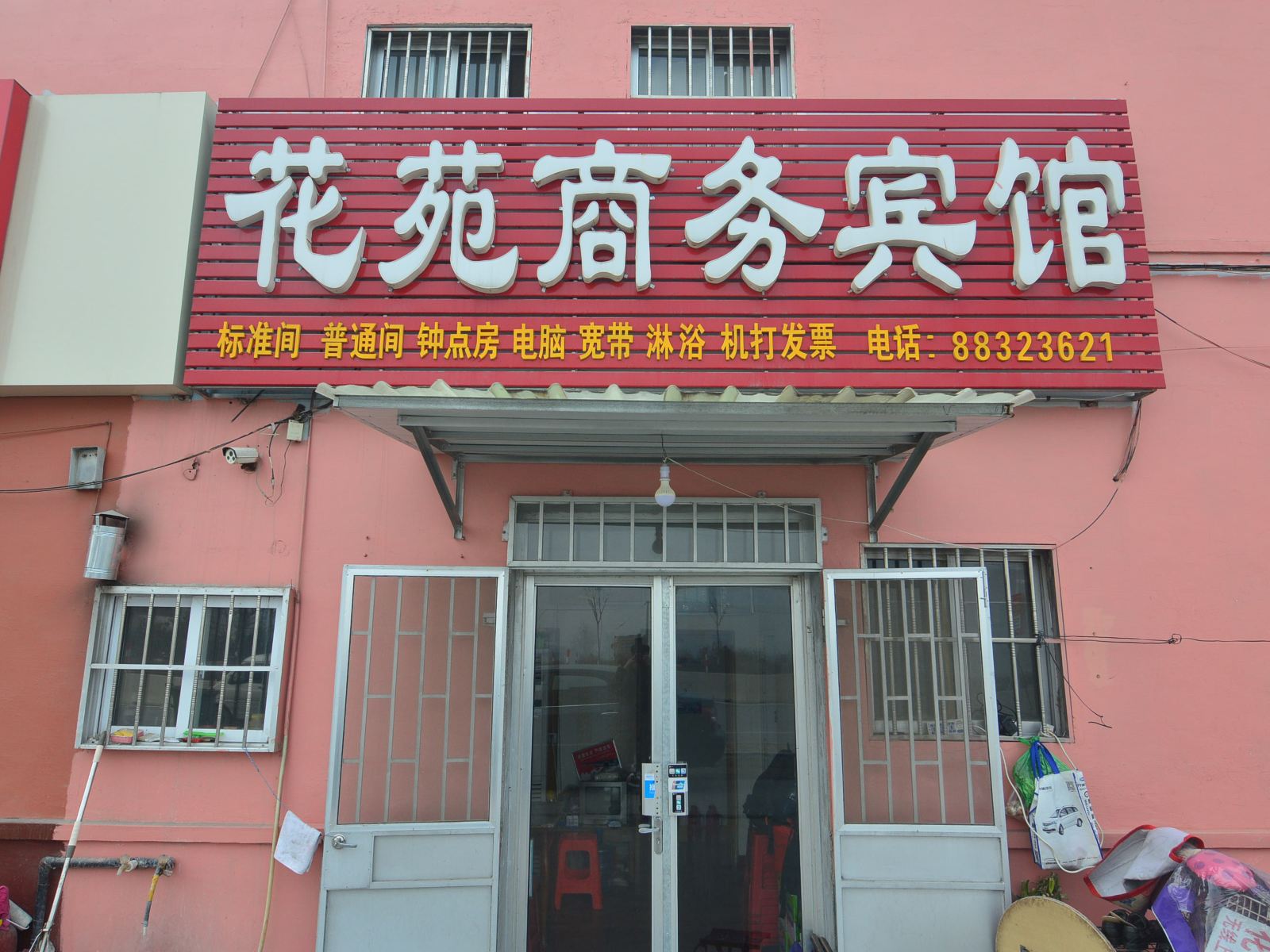 平度花苑商务宾馆