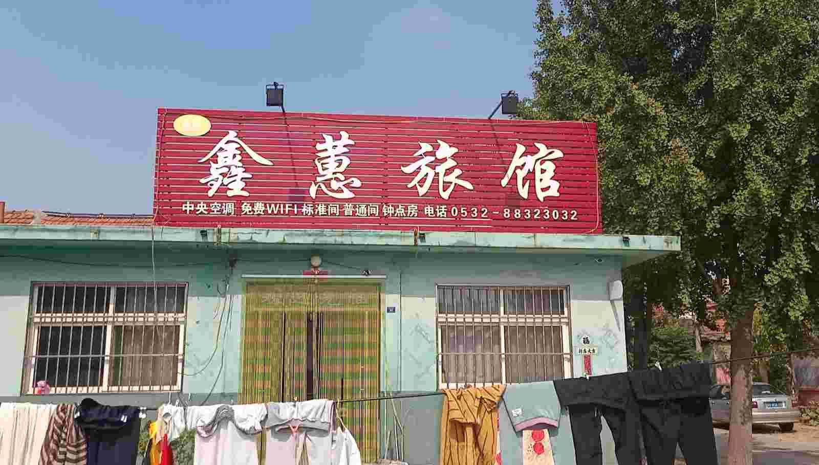 平度鑫蕙旅馆