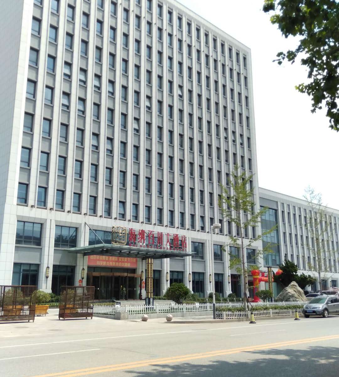 平度海纳百川大酒店