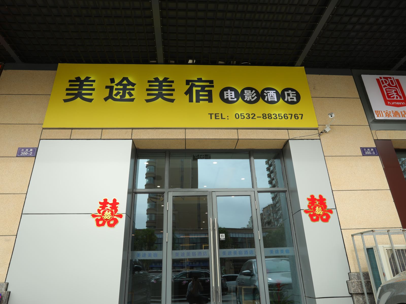 平度美途美宿电影酒店