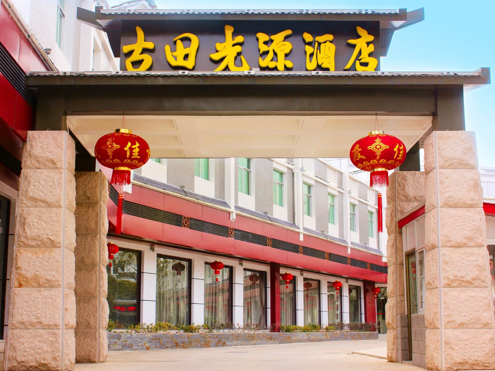 上杭古田光源酒店