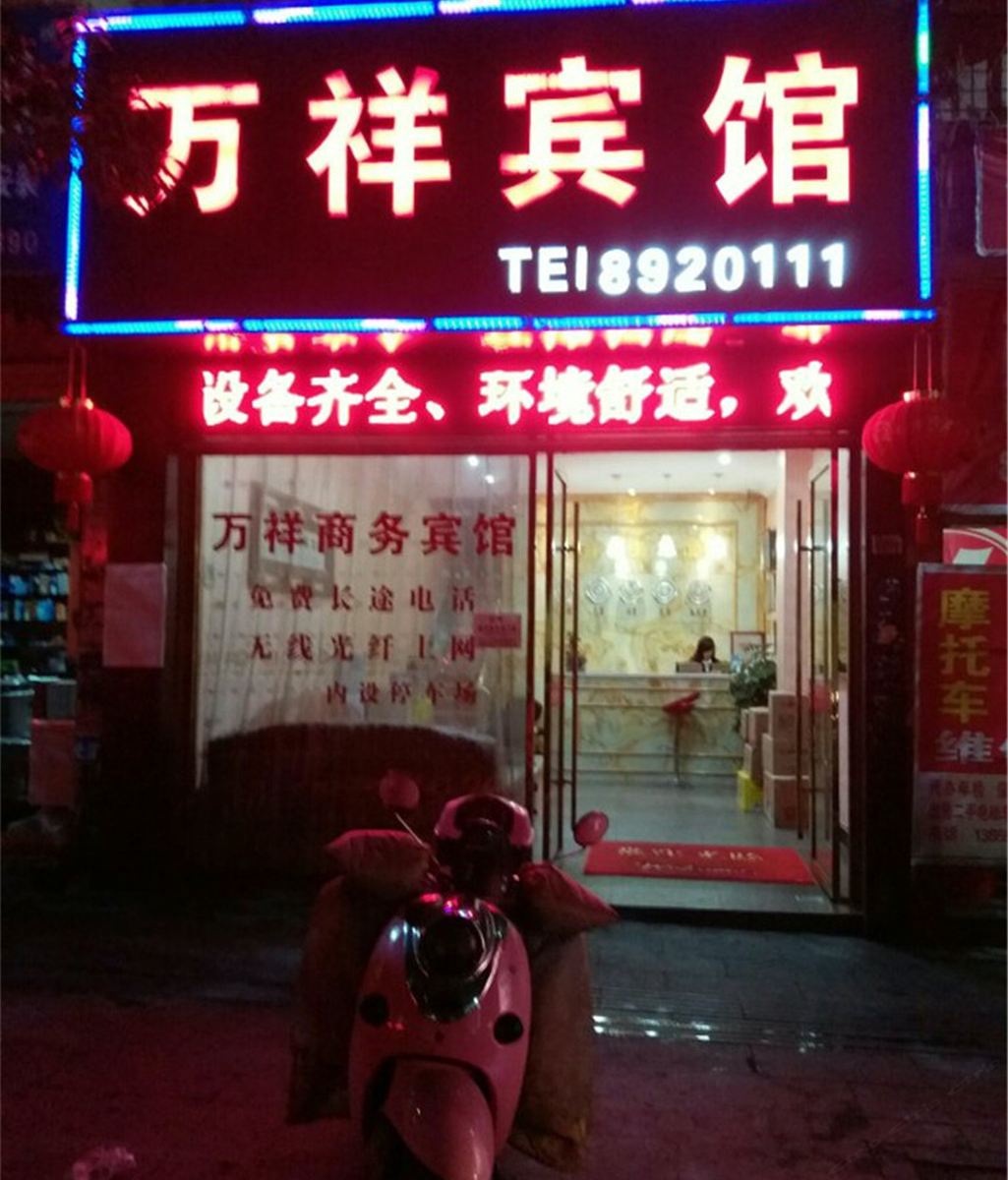 建瓯万祥宾馆