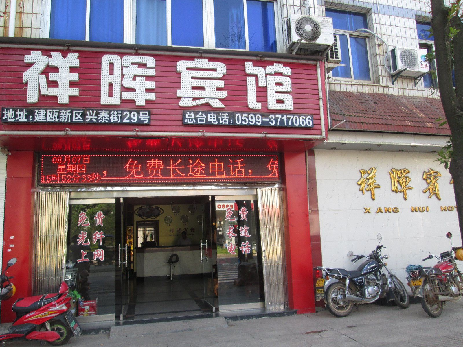 建瓯祥晖宾馆