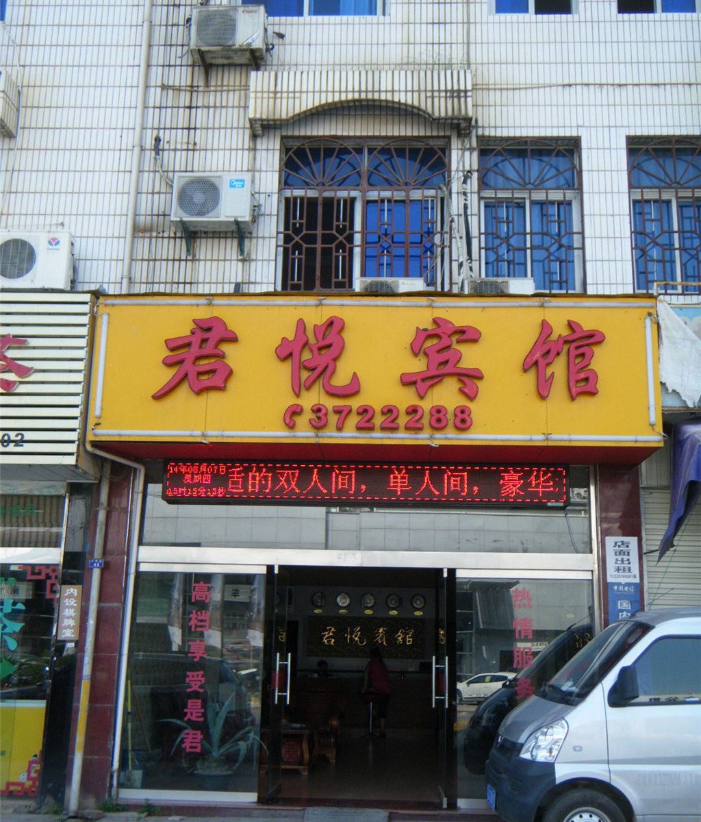 建瓯君悦宾馆