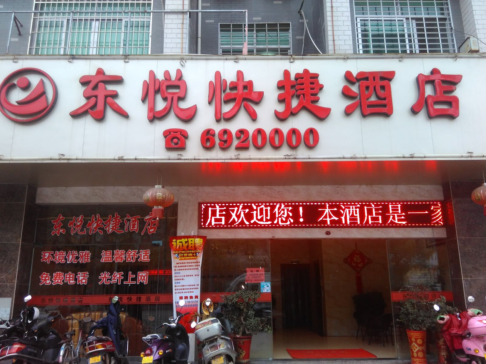 建瓯南平东悦快捷酒店
