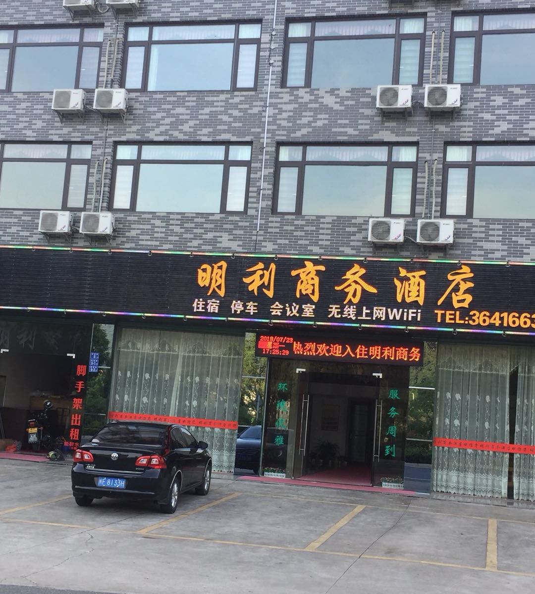 上杭古田明利商务酒店