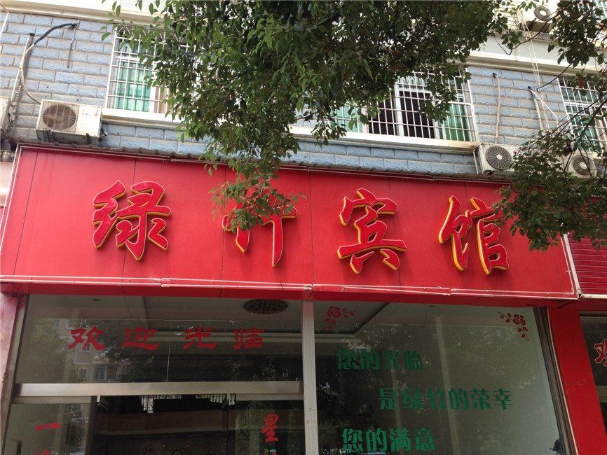 建瓯绿竹宾馆(广场店)