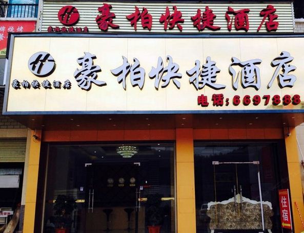 长汀县豪柏快捷酒店