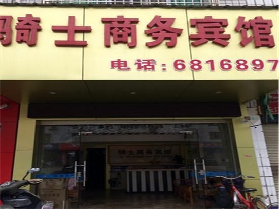 长汀骑士商务宾馆