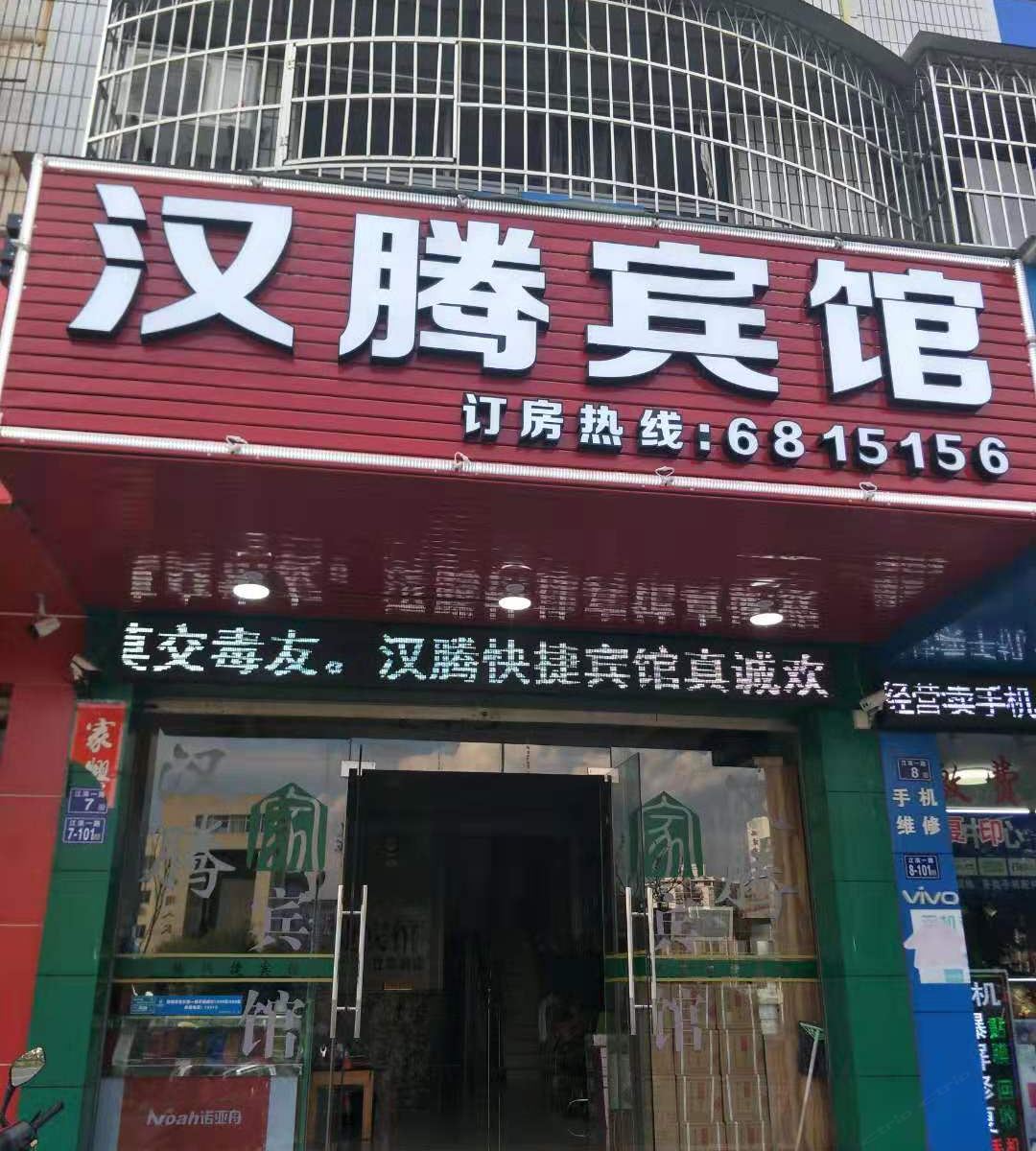 长汀汉腾快捷宾馆