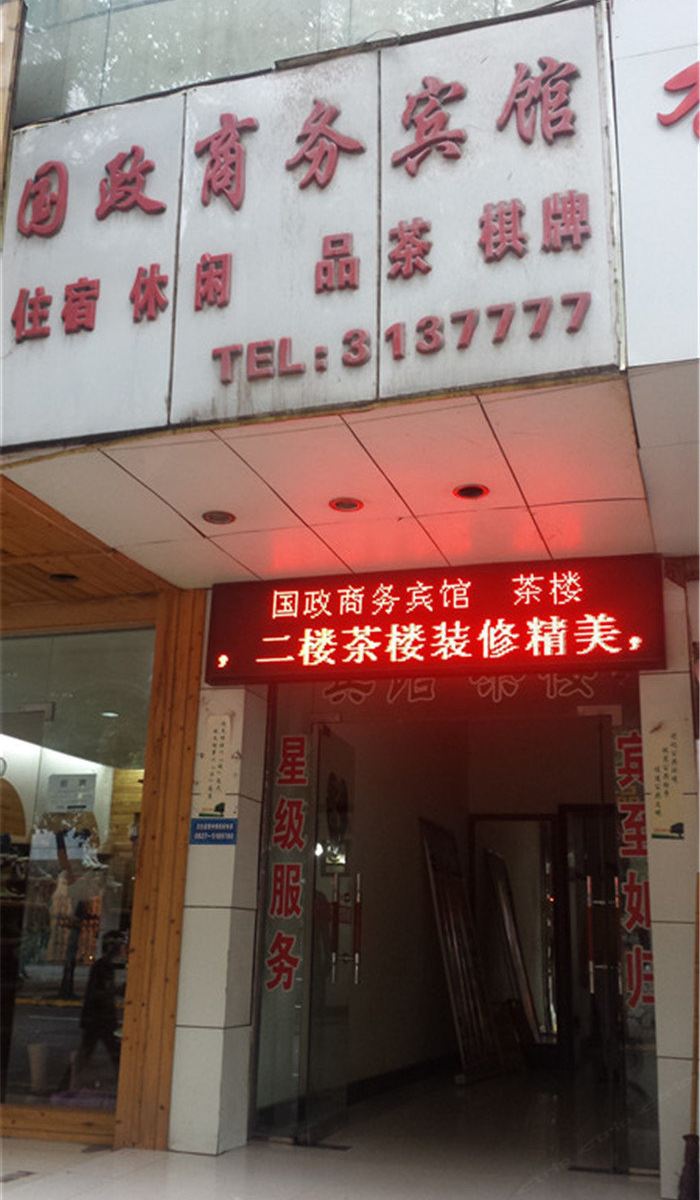 巴中国政商务宾馆