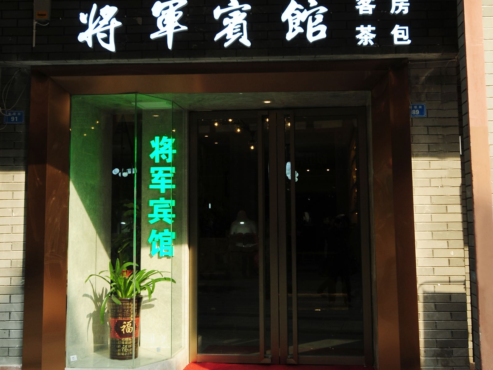 巴中将军宾馆