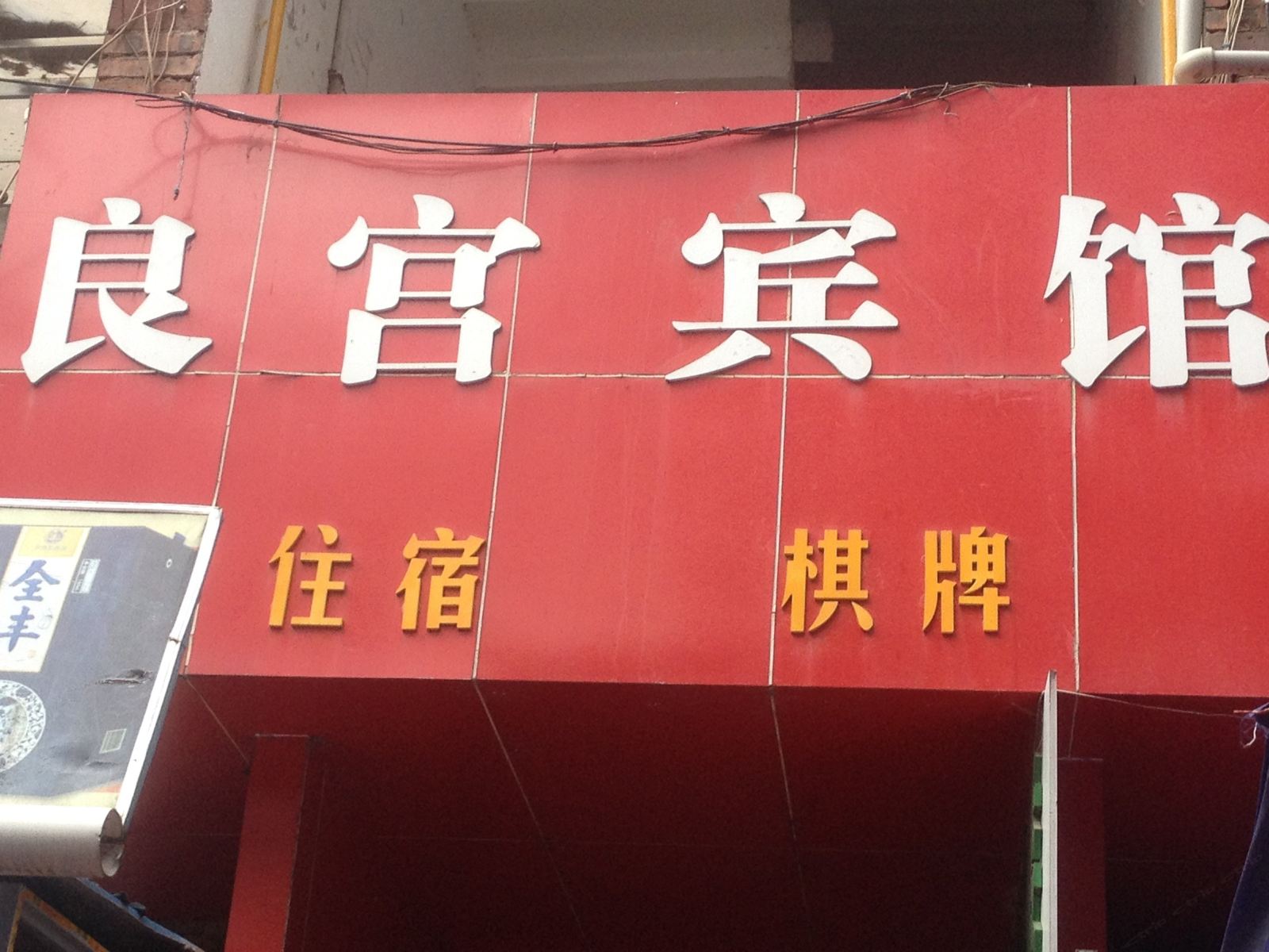 巴中良宫宾馆
