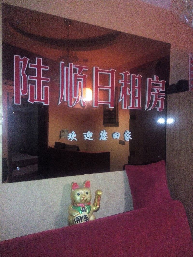 巴中陆顺日租房
