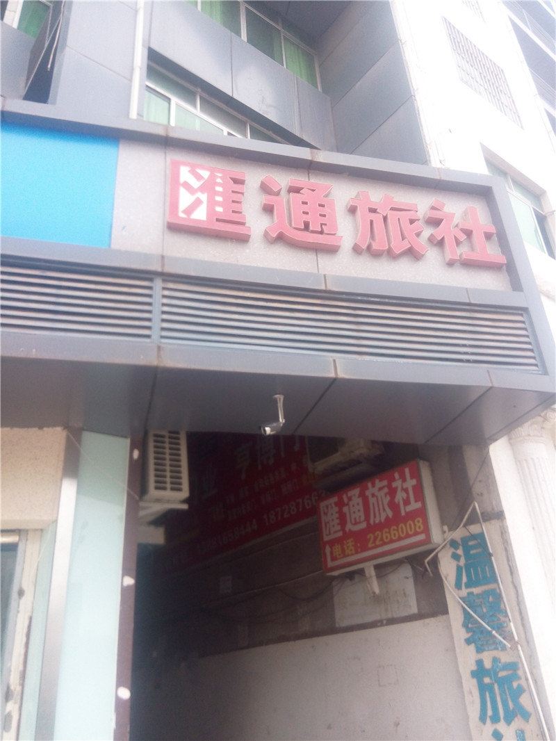 巴中汇通旅社