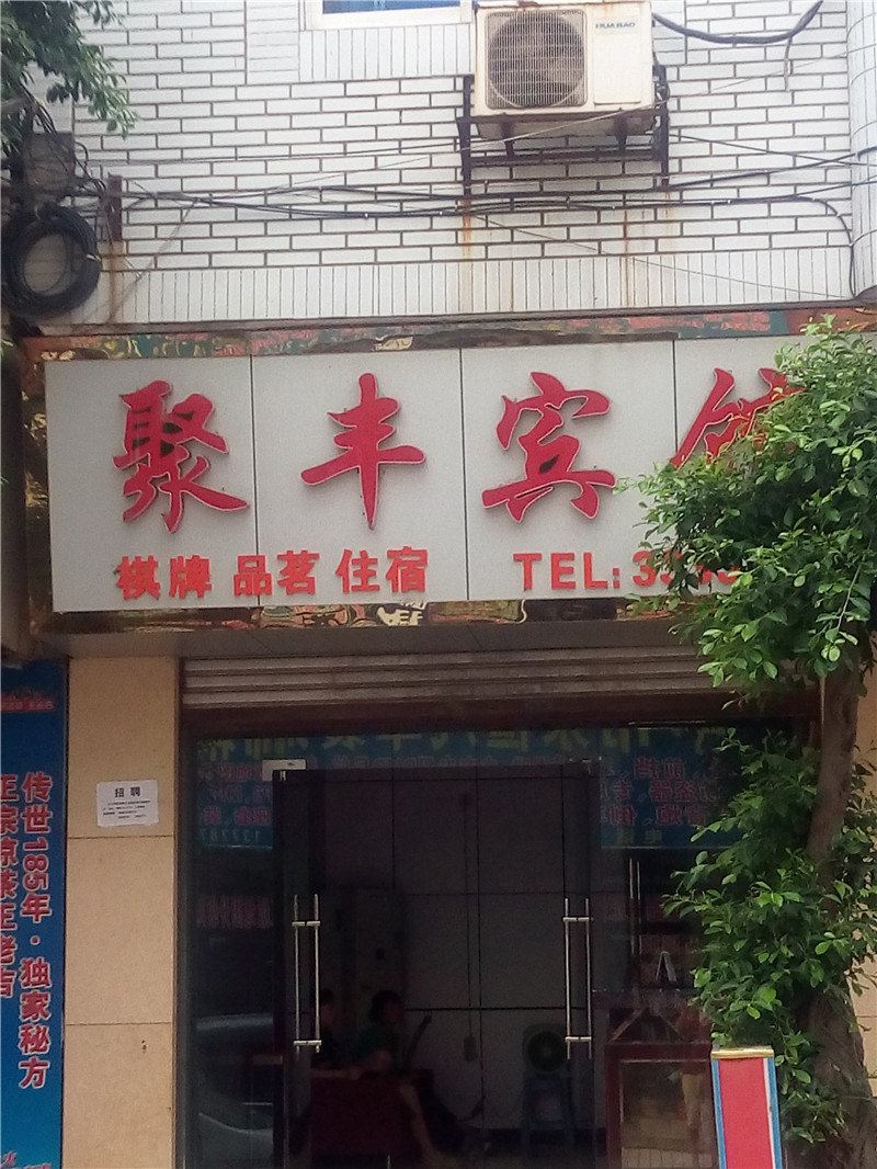 巴中聚丰宾馆