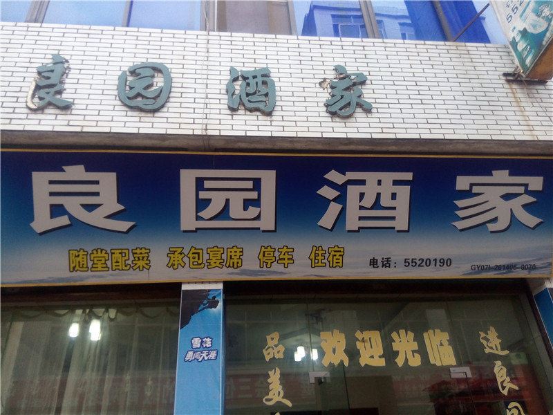 巴中良园酒家