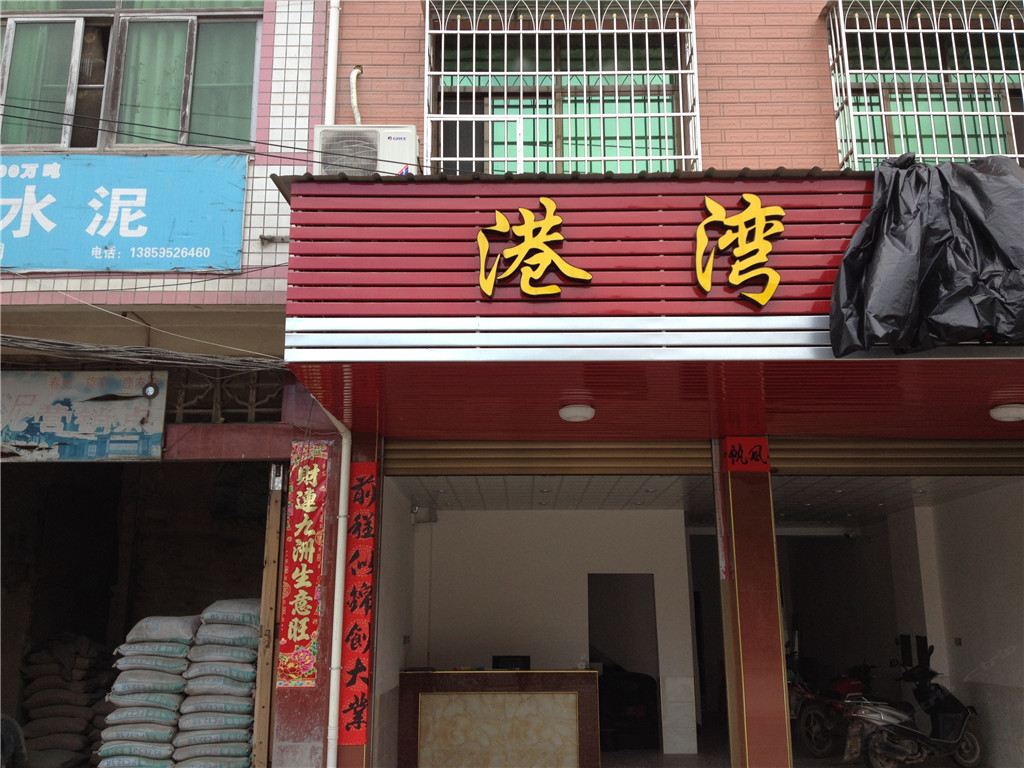 龙岩长汀港湾宾馆