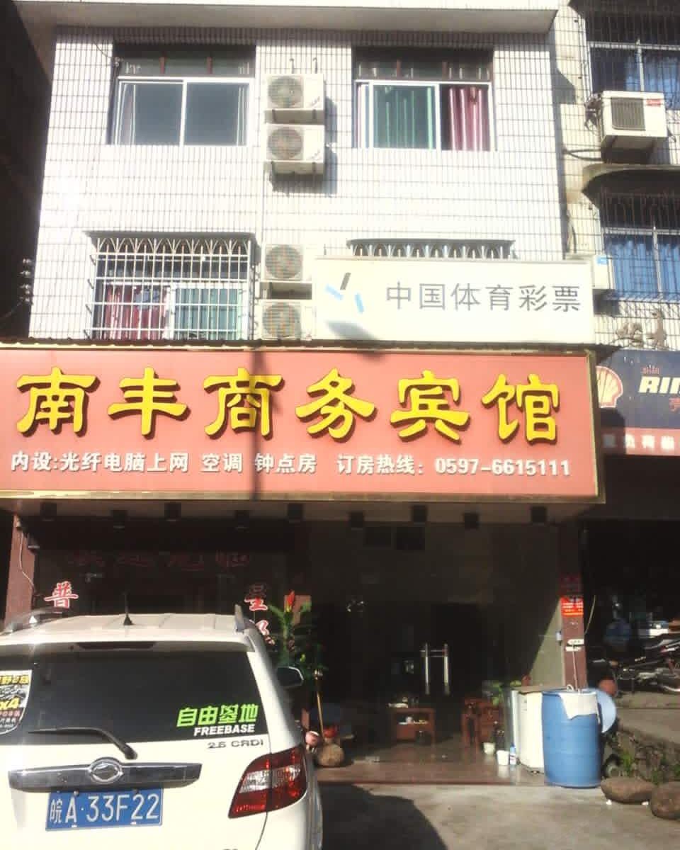 长汀南丰商务宾馆