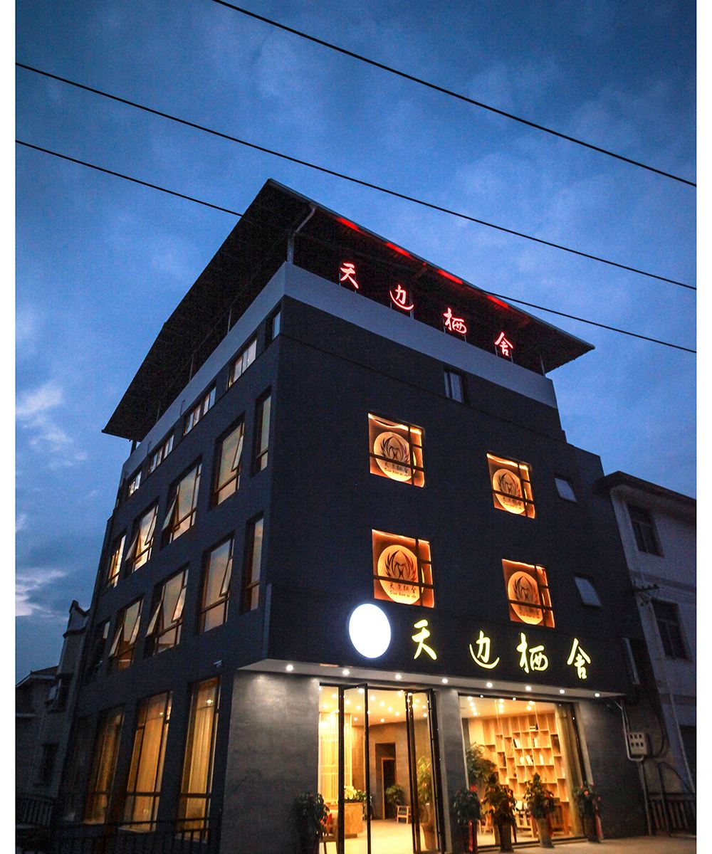 长汀天边栖舍大酒店