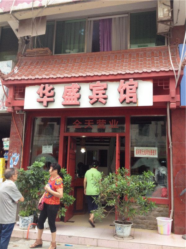 巴中华盛商务宾馆