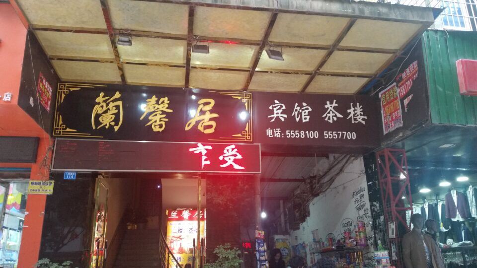 巴中兰馨居商务宾馆