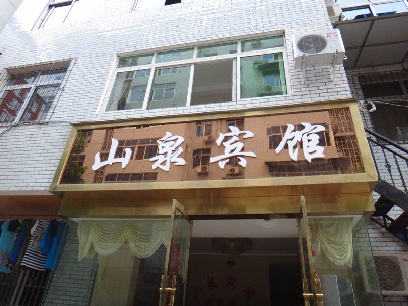 巴中山泉宾馆