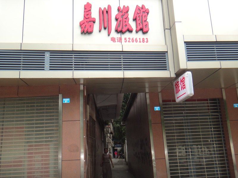 巴中嘉川旅馆